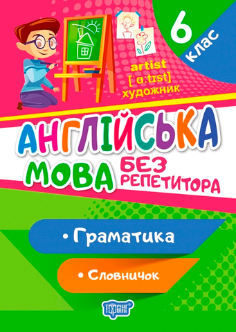 6 клас. Без репетитора. Англійська мова. Граматика. Словничок (Петрук А.І), Торсинг 9789669399175 фото