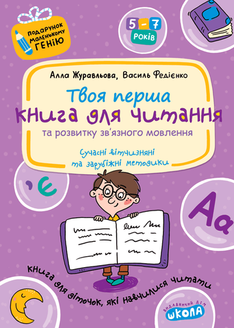 5-7 років. Подарунок маленькому генію. Книга для читання та розвитку зв'язного мовлення (Алла Журавльова, Василь Федієнко), Школа 9789664290415 фото