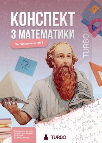 ЗНО/НМТ 2026. Конспект з Математики. TURBO Підготовка до ЗНО (Гончар А., Соколова А.), Михно Світлана Сергіївна, ФОП 9786178660130 фото