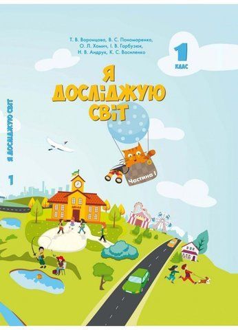 1 клас НУШ. Я досліджую світ. Підручник, Частина 1 (Воронцова Т.В. ), Алатон 9789662663625 фото