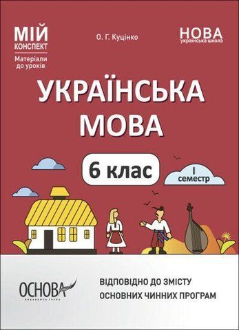 6 клас НУШ. Українська мова. І семестр. Мій конспект. Матеріали до уроків (Куцінко О.Г.), Основа 9786170041739 фото