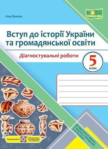 5 клас. Вступ до історії України та громадянської освіти. Діагностувальні роботи (Панчук І.), Підручники і посібники 9789660740952 фото
