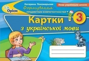 3 клас. Українська мова. Формування Предметних Компетентностей. Картки (2020) (Пономарьова К.І.), Оріон 9789669910509 фото