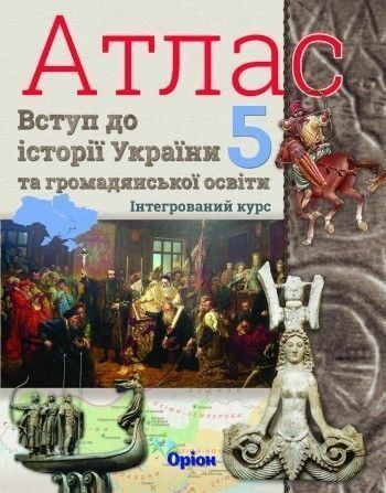 5 клас. НУШ. Атлас з контурними картами. Вступ до історії України та громадянської освіти (Щупак І.Я.), Оріон 9789669912091 фото