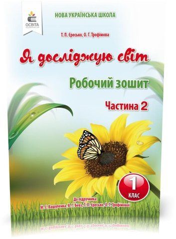 1 КЛАС. Я досліджую світ. Робочий зошит до Вашуленко. Частина 2 (Єресько Т.П.), Освіта 9786176569435 фото