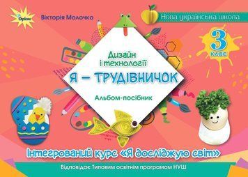 3 клас НУШ. Дизайн і технології. "Я-Трудівничок" (Молочко В.В.), Оріон 9789669912619 фото