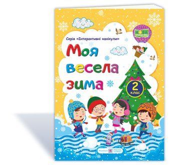 2 клас. Моя весела зима. Зошит учня/учениці (Шумська О.), ПІП 9789660736702 фото