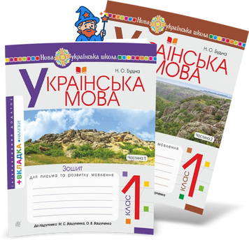 1 клас НУШ. Українська мова. Комплект зошитів з письма та розвитку зв'язного мовлення до Букваря Вашуленко у 2-х частинах (Будна Наталя), Богдан 9789661092487-2 фото