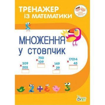 2~3 клас. Тренажер із математики. Множення у стовпчик. ( Гавриленко Л.М.), ПЕТ 9789669251923 фото