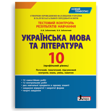 10 клас. Українська мова та література профільний рівень. Тестовий контроль результатів навчання (Заболотний О.В. Заболотний В.В.), Літера 9789661789578 фото