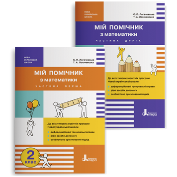 2 клас. Мій помічник з математики. Комплект (Логачевська С.П. Логачевська Т.А.), Літера 9789669450623 фото