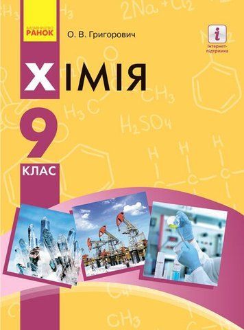 9 клас. Хімія Підручник (Григорович О.В.), Ранок 9786170933621 фото