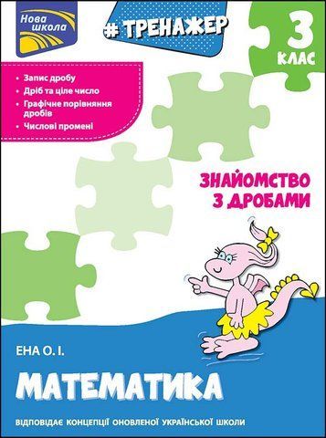 3 клас. Тренажер. Математика. Знайомство з дробами(Ена О. І.), Видавництво АССА 9786177660698 фото
