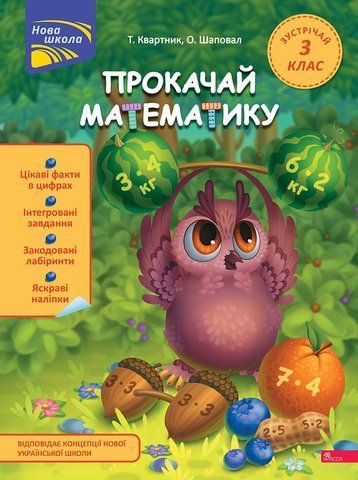 Прокачай математику. Зустрічай 3 клас (Тетяна Квартник, Олена Шаповал), Асса 9786178229719 фото