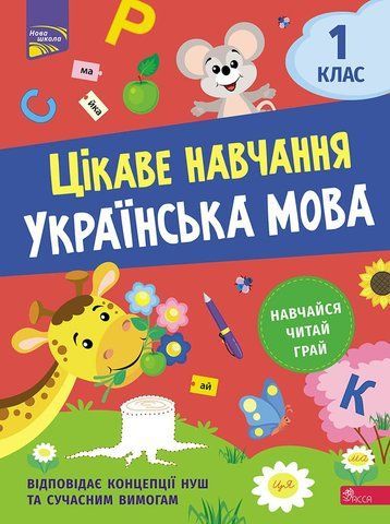 1 клас НУШ. Цікаве навчання. Українська мова. (Наталя Мусієнко), Асса 9786178229030 фото