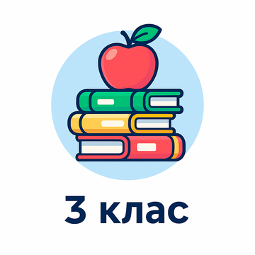 3 клас НУШ