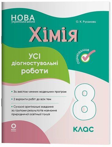 8 клас НУШ. Хімія. Усі діагностувальні роботи (Русанова О.К.), Основа 9786170044051 фото
