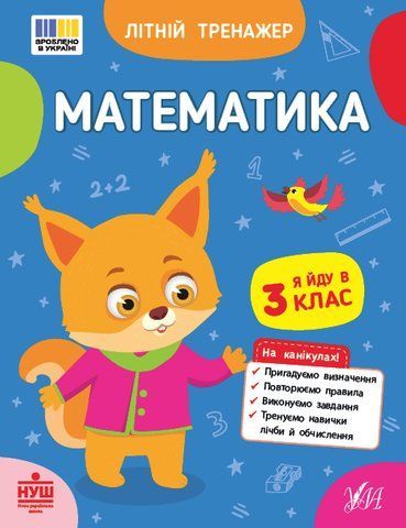 Літній тренажер &mdash; Математика. Я йду в 3 клас (Будянська В. М., Царенко Т. М.), Ула 9786175444382 фото