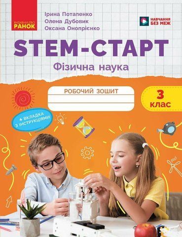 3 клас НУШ. STEM-Старт. Фізична наука. Робочий зошит (Дубовик О.А., Онопрієнко О.В., Потапенко І.В.), Ранок 9786170995452 фото