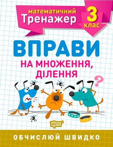 3 клас. Математичний тренажер. Вправи на множення, ділення (Алліна О.Г.), Торсинг 9789669397171 фото