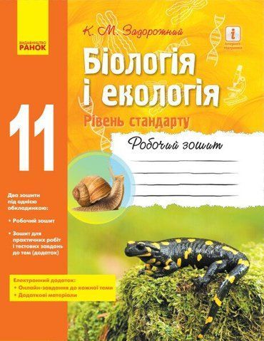 11 клас. Біологія і екологія Робочий зошит (Задорожний К.М.), Ранок 9786170957009 фото