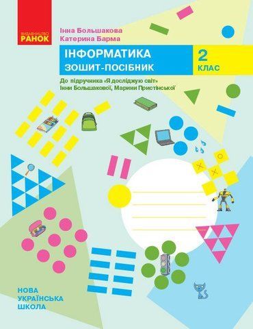 2 клас. НУШ Я досліджую світ. Інформатика. Зошит~посібник до підручника Большакова І., Пристінська М. (Большакова І., Барма К.), Ранок 9786170958815 фото