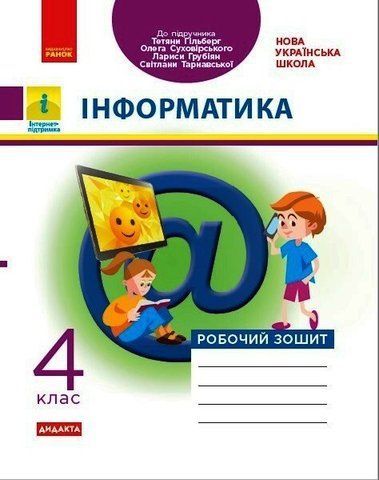 4 клас НУШ. ДИДАКТА Інформатика. Робочий зошит до підручника Т. Гільберг, О. Суховірського, Л. Грубіян, С. Тарнавської, (Трикоз О.Е.), Ранок 9786170973924 фото