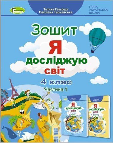 4 клас НУШ. Я досліджую світ, Робочий зошит, Ч.1 (Тетяна Гільберг, Світлана Тарнавська), Генеза 9786178363208 фото