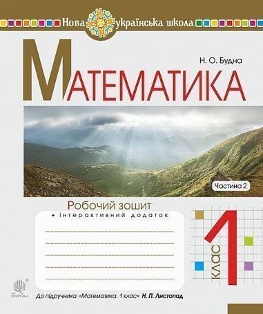 1 клас НУШ. Математика. Робочий зошит до підручника Листопад. Частина 2 (Будна Наталя Олександрівна), Богдан 9789661055857 фото