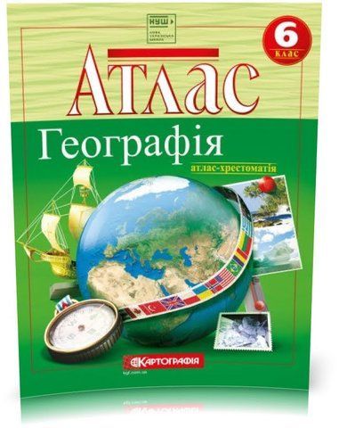 6 клас НУШ. Атлас-хрестоматія. Географiя, Картографія 9789669466242 фото