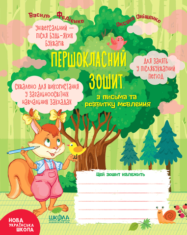 1 клас. Першокласний зошит з письма та розвитку мовлення (Василь Федієнко, Оксана Оніщенко), Школа 9789664296509 фото