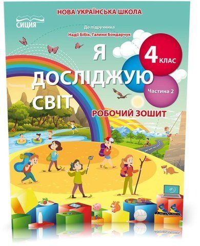 4 КЛАС. Я досліджую світ. Робочий зошит до підручника Бібік. Частина 2 (Гущина Н.І), Сиция 9789669832801 фото