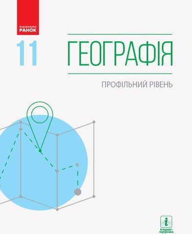11 клас | Географія (профільний рівень) підручник , Масляк П.О., Даценко Л.М., Куртей С.Л., Бродовська О.Г. | Ранок 9786170952219 фото