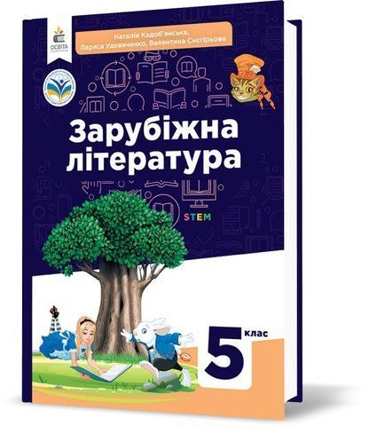 5 клас НУШ. Зарубіжна література. Підручник (Кадоб&rsquo;янська Н.М., Удовиченко Л.М., Снєгірьова В.В.), Освіта 9789669833464 фото