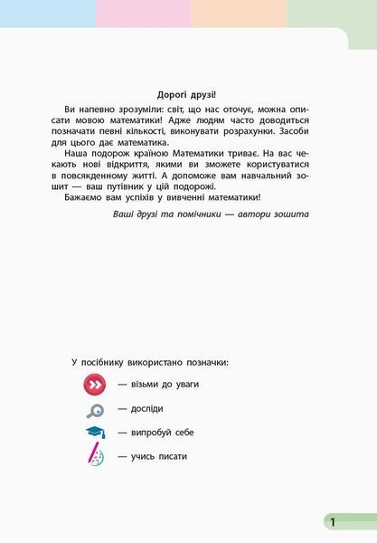 1 клас. НУШ Математика. Навчальний зошит, 2 частина (Скворцова С.О., Онопрієнко О.В.), Ранок 9786170945051 фото
