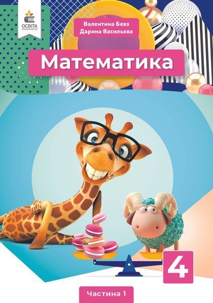 4 клас (НУШ). Математика. Комплект підручників у 2-х частинах (Бевз В. Г.), Освіта 9789669832146/2 фото