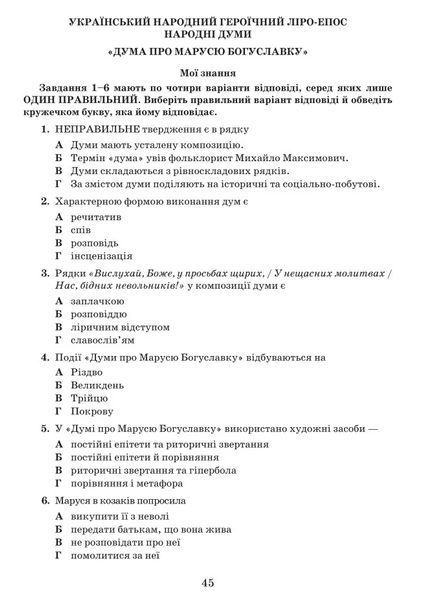 8 клас НУШ. ЛІТЕРАТУРА (українська та зарубіжна). Зошит для тематичного та діагностувального оцінювання. Частина 1 (Галина Івашина, Ирина Тригуб, Таміла Яценко), Грамота 9786175590515 ISBN9786175590522(частина1) фото