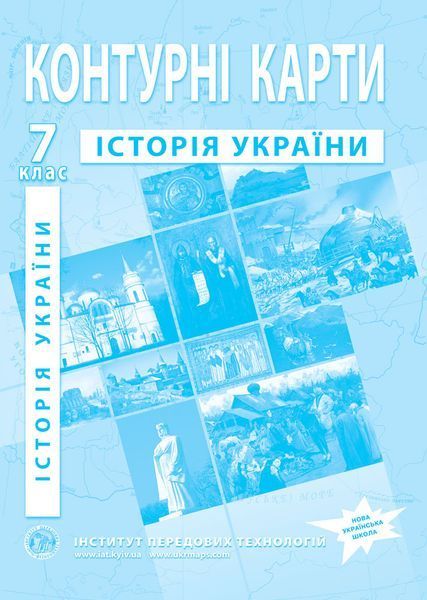 7 клас НУШ. Історія України. Комплект: Атлас + контурна карта, ІПТ 7ИУИПТ фото