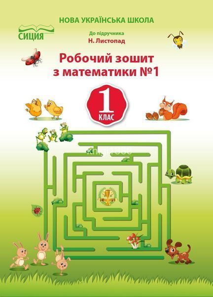 1 клас | Математика. Робочий зошит. Комплект 1, 2 частина, (до підр. Листопад Н. П. ), Должек Г.М. | Сиция 9786176569046/2 фото