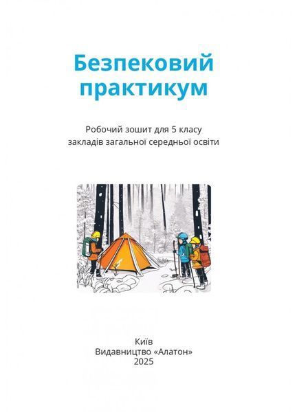 5 клас НУШ. Безпековий практикум. Робочий зошит (Воронцова Т.В.), Алатон 9786177834488 фото