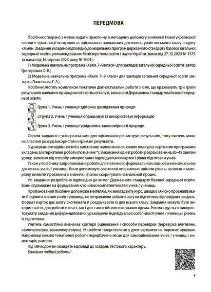 8 клас НУШ. Хімія. Усі діагностувальні роботи (Русанова О.К.), Основа 9786170044051 фото
