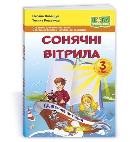 3 клас (НУШ). Сонячні вітрила : книжка для читання (Лабащук О., Решетуха Т.), Підручники і посібники 9789660736573 фото