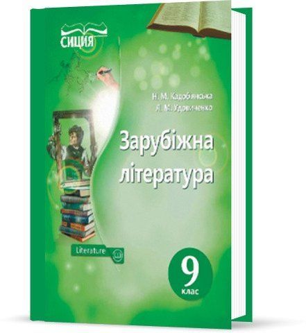 9 КЛАС. Зарубіжна література. Підручник (Кадоб'янська Н.М.), Освіта 9786177205554 фото