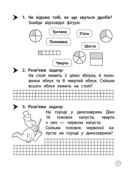 3 клас. Тренажер. Математика. Знайомство з дробами(Ена О. І.), Видавництво АССА 9786177660698 фото