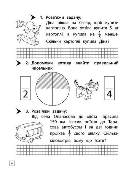3 клас. Тренажер. Математика. Знайомство з дробами(Ена О. І.), Видавництво АССА 9786177660698 фото