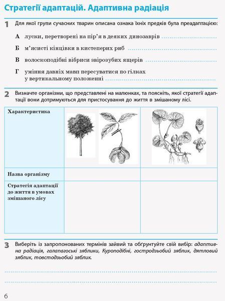 11 клас. Біологія і екологія Робочий зошит (Задорожний К.М.), Ранок 9786170957009 фото