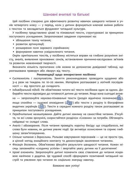 4 клас НУШ. Швидкочитання. (Наталя Курганова), Асса 9786178387853 фото
