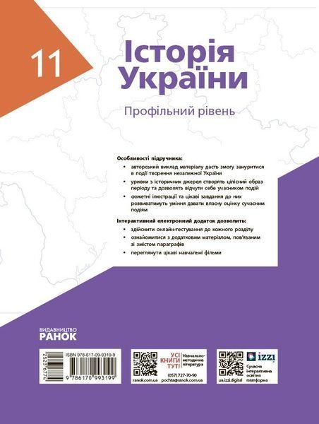 11 клас. Історія України. Підручник, профільний рівень (Гісем О.В., Мартинюк О.О., Сирцова О., Галімов А.), Ранок 9786170993199 фото