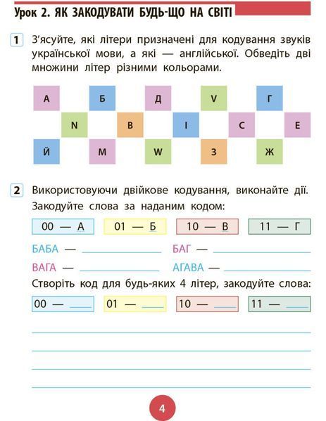 4 клас НУШ. ДИДАКТА Інформатика. Робочий зошит до підручника Т. Гільберг, О. Суховірського, Л. Грубіян, С. Тарнавської, (Трикоз О.Е.), Ранок 9786170973924 фото