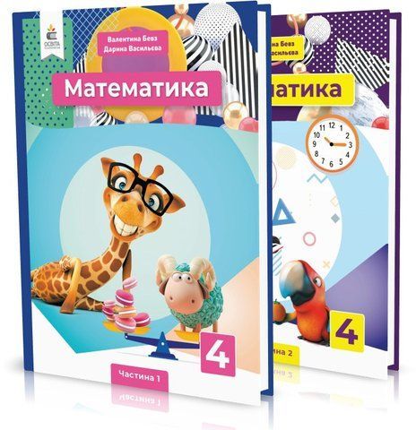 4 клас (НУШ). Математика. Комплект підручників у 2-х частинах (Бевз В. Г.), Освіта 9789669832146/2 фото